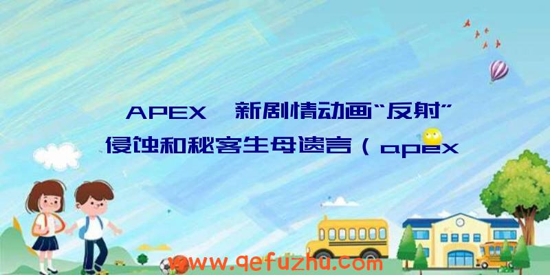 《APEX》新剧情动画“反射”